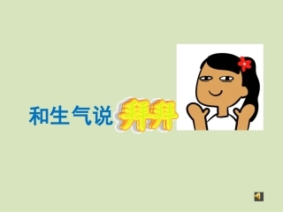 和生气说拜拜