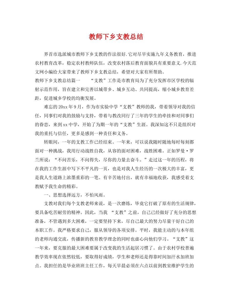 教师下乡支教总结 _第1页