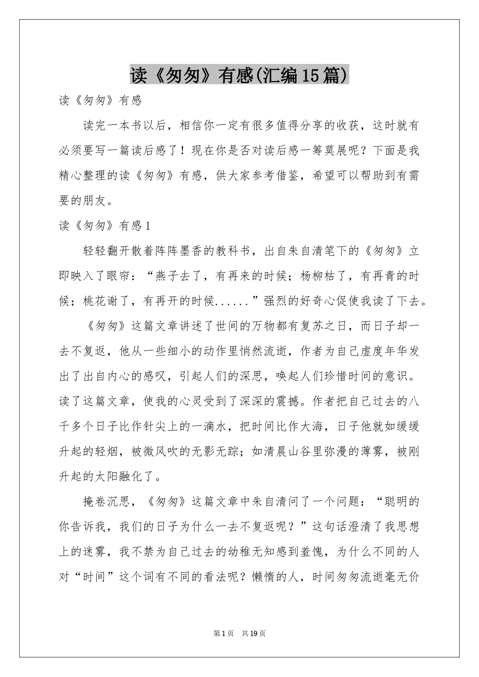 读《匆匆》有感(汇编15篇)_第1页