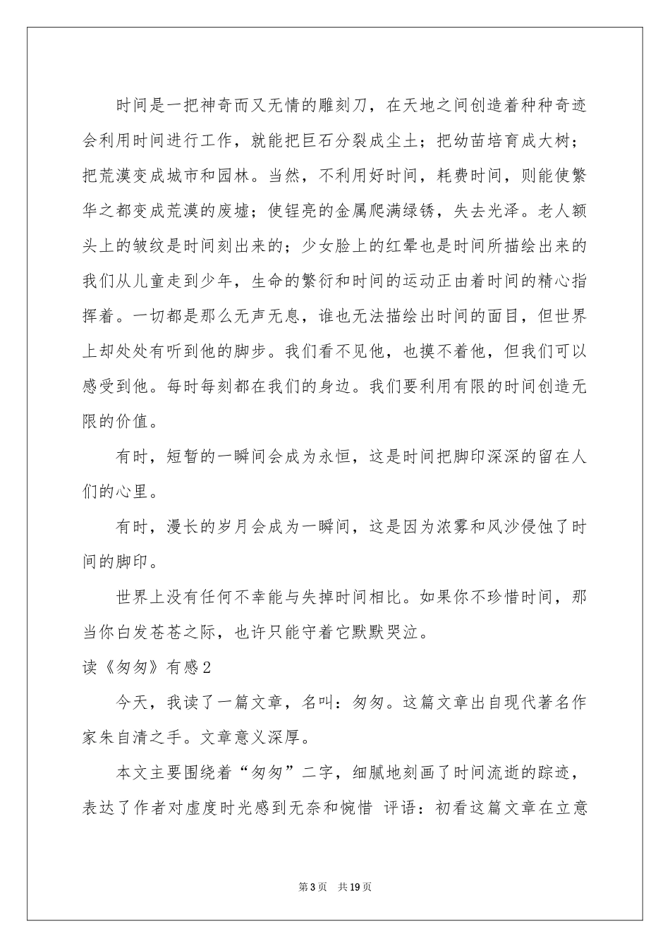 读《匆匆》有感(汇编15篇)_第3页