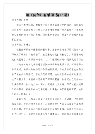 读《匆匆》有感(汇编15篇)