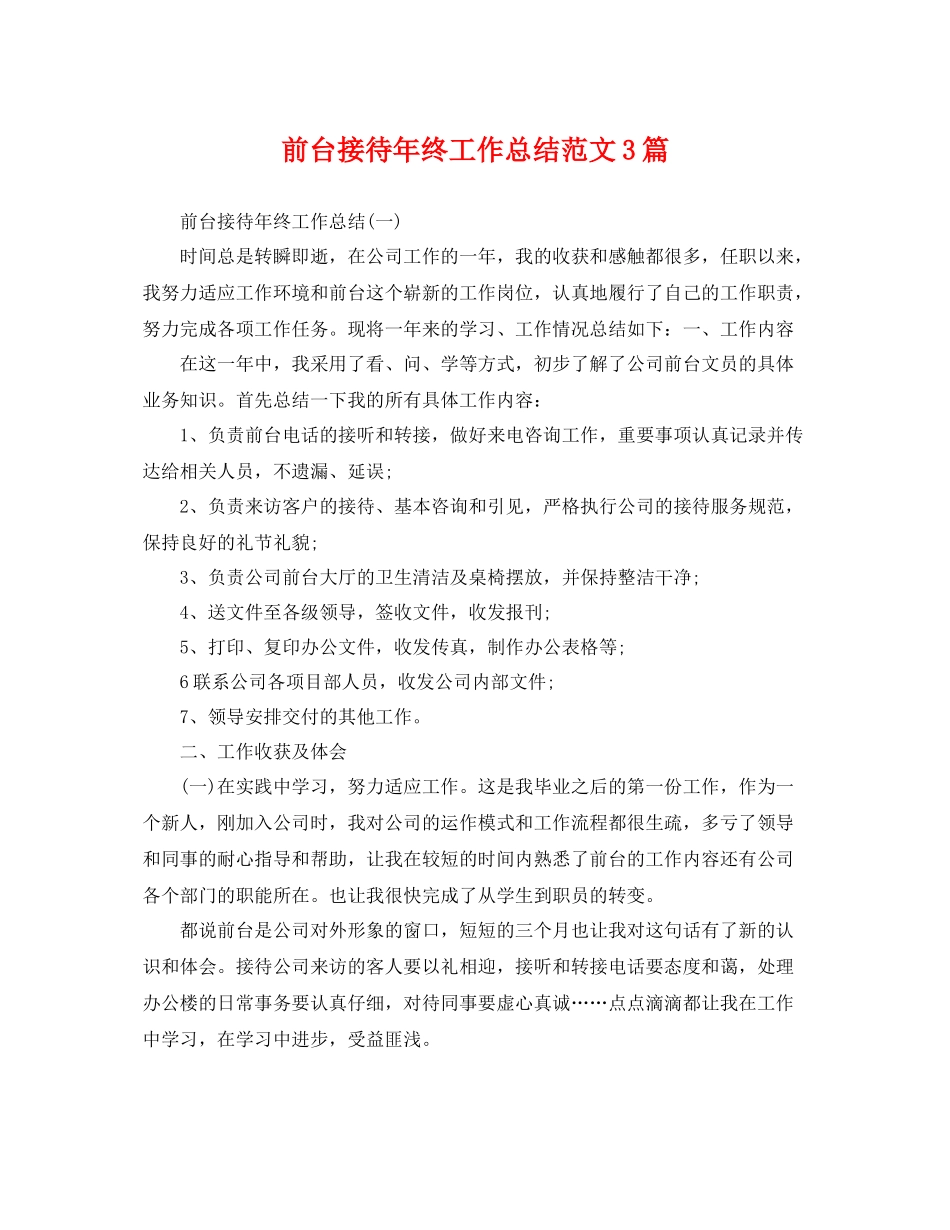 前台接待年终工作总结范文3篇 _第1页