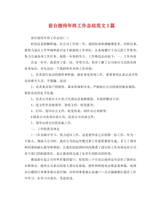 前台接待年终工作总结范文3篇 