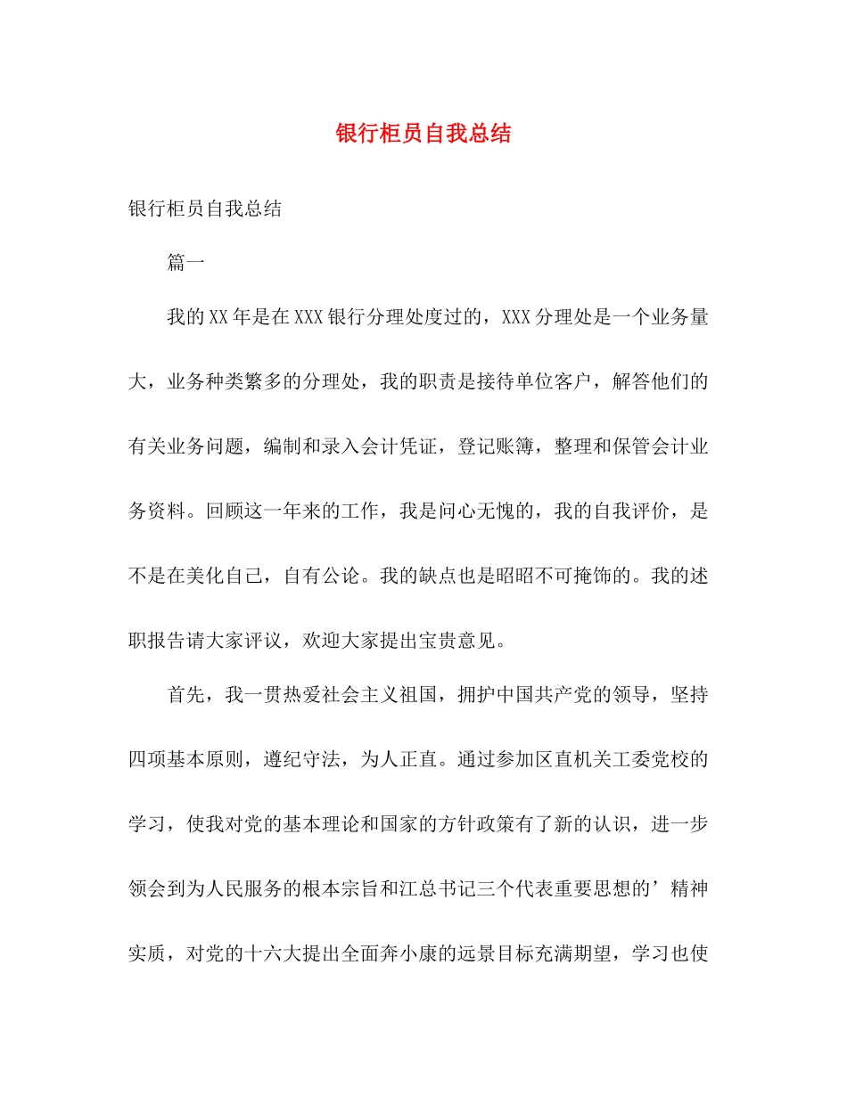 银行柜员自我总结 _第1页