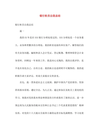 银行柜员自我总结 