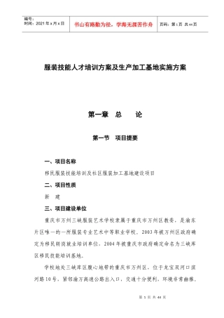 服装生产基地及人才培训方案