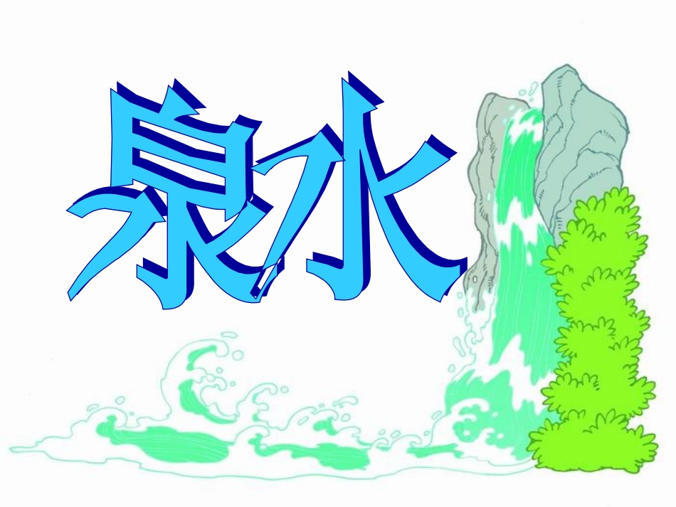 《泉水》课件_第2页