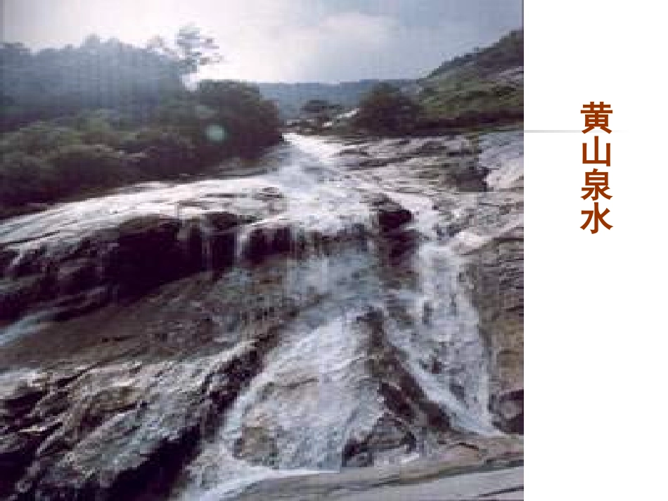 《泉水》课件_第3页