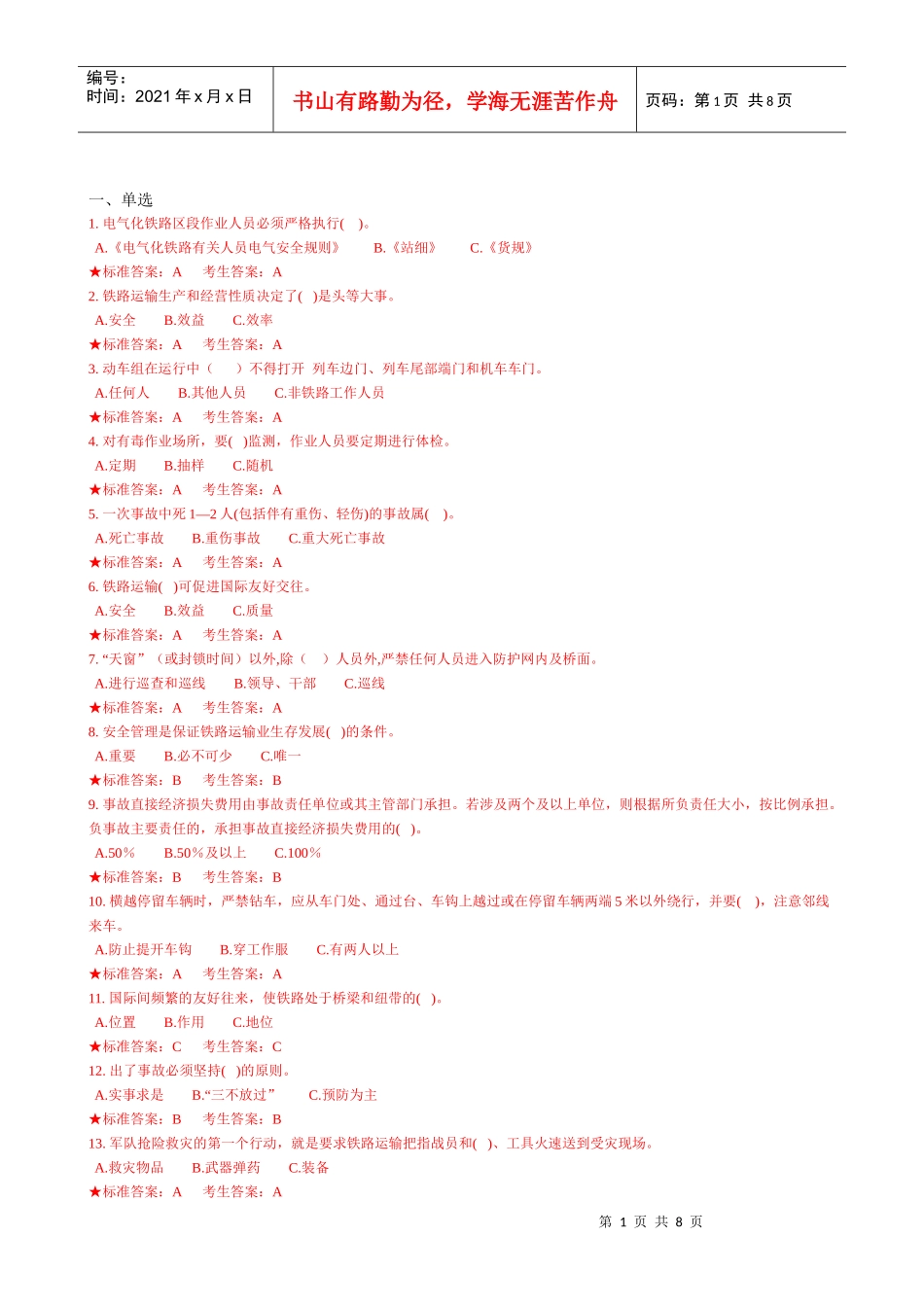 列车员安全复习题1_第1页
