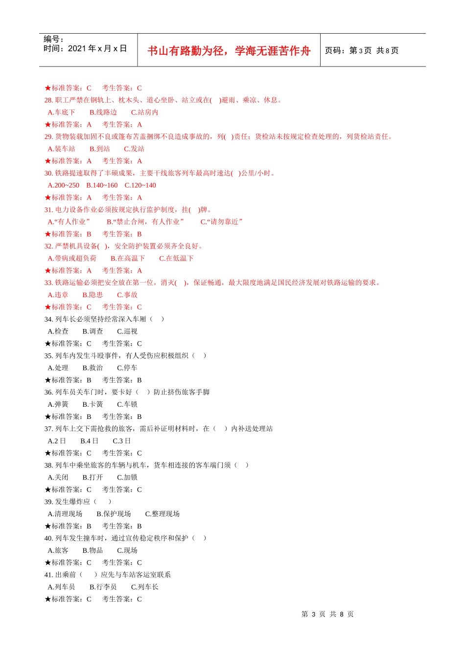 列车员安全复习题1_第3页