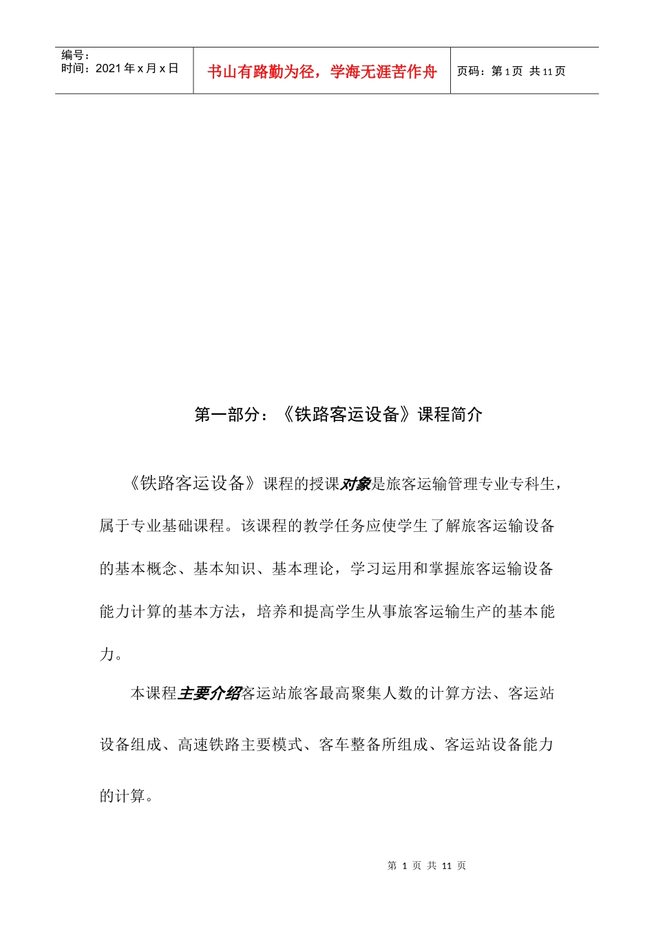 《铁路客运设备》课程自学指南_第2页