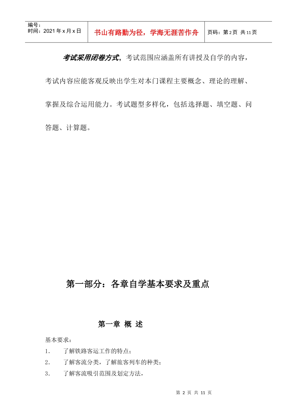 《铁路客运设备》课程自学指南_第3页
