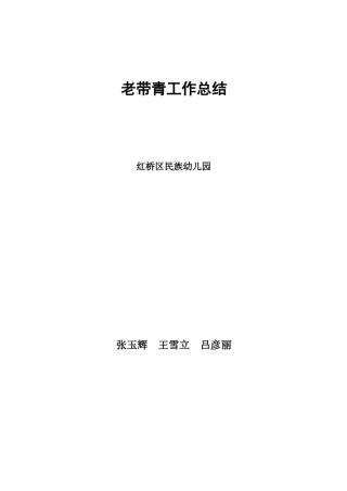 红桥民族幼儿园老带青
