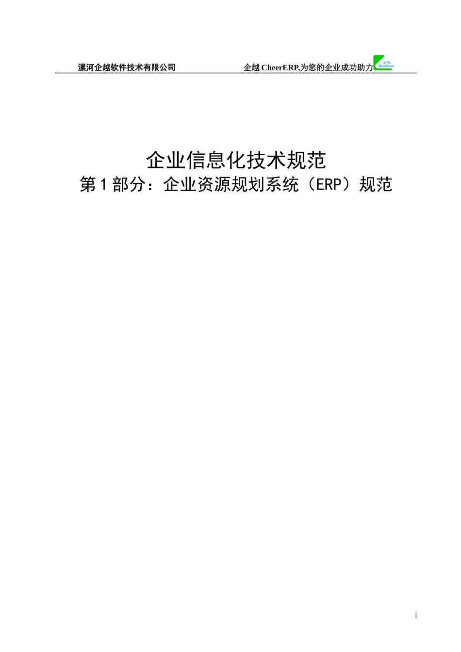 企业资源规划系统（ERP）技术规范汇编_第1页