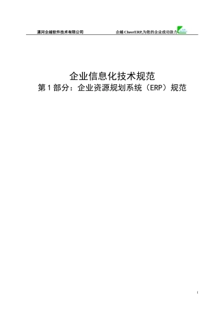 企业资源规划系统（ERP）技术规范汇编