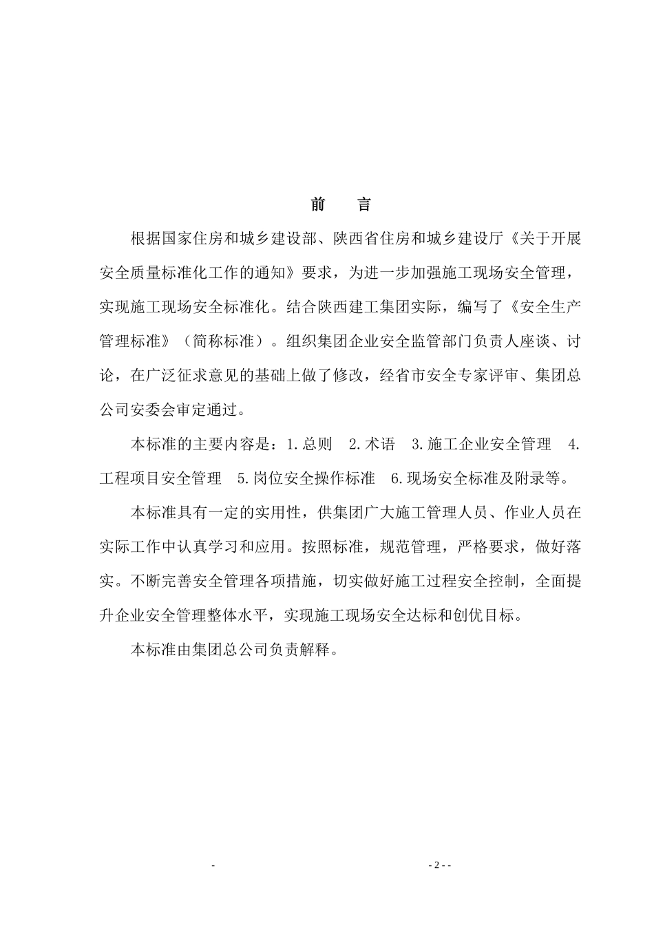 陕西建工集团安全生产管理标准_第2页