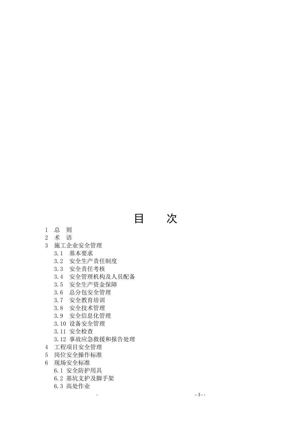 陕西建工集团安全生产管理标准_第3页