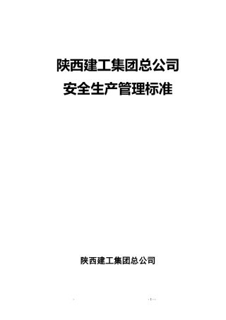 陕西建工集团安全生产管理标准