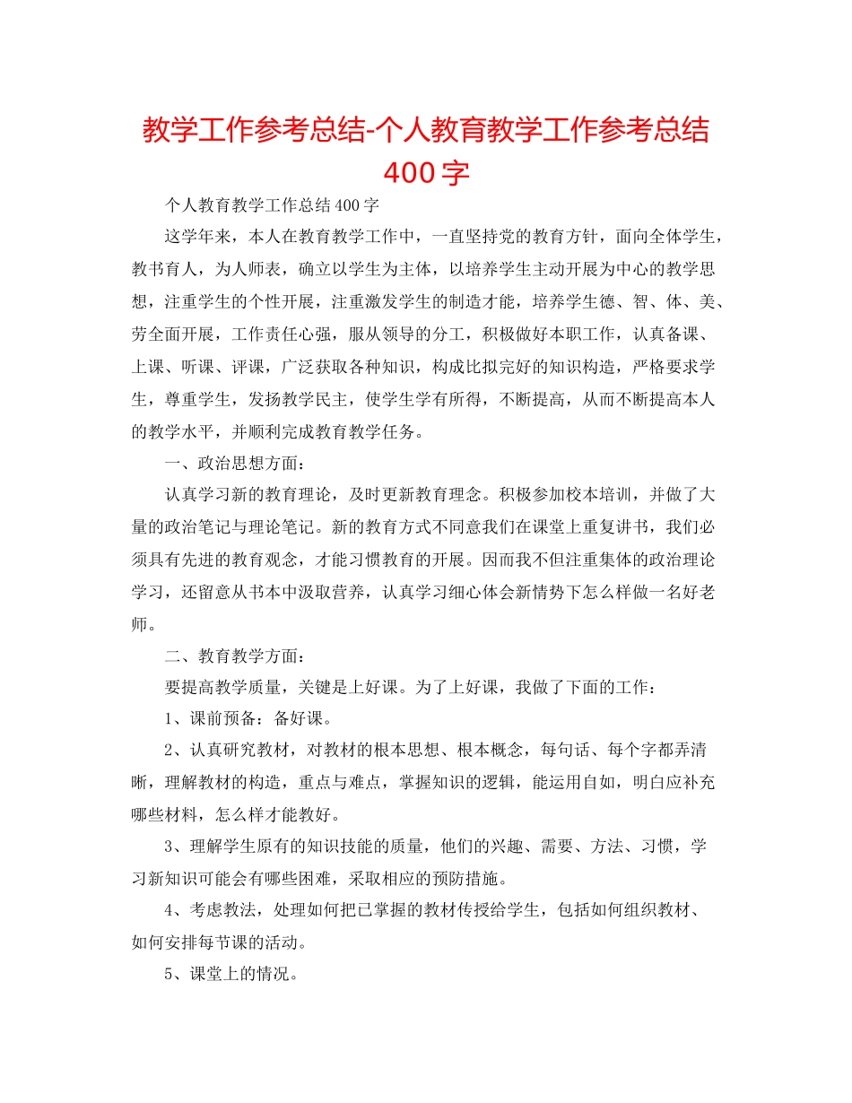 教学工作参考总结-个人教育教学工作参考总结400字 _第1页