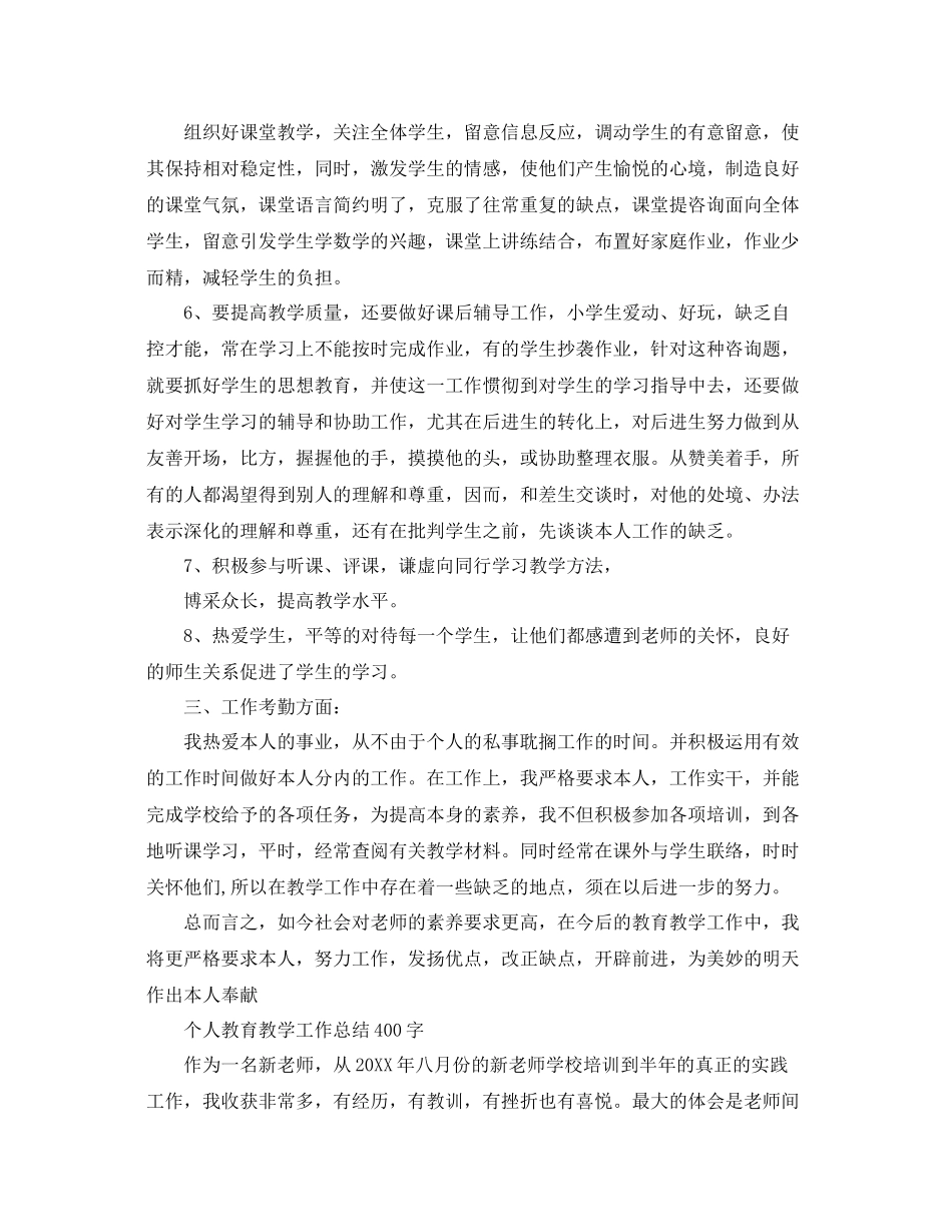 教学工作参考总结-个人教育教学工作参考总结400字 _第2页