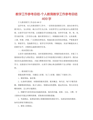 教学工作参考总结-个人教育教学工作参考总结400字 