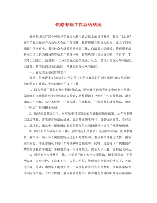铁路春运工作总结结尾 