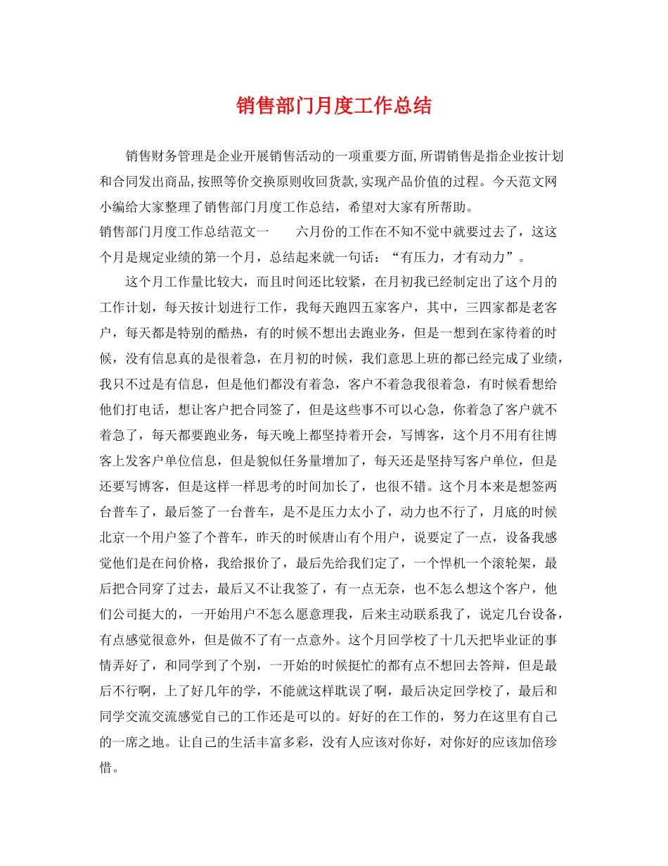 销售部门月度工作总结 _第1页