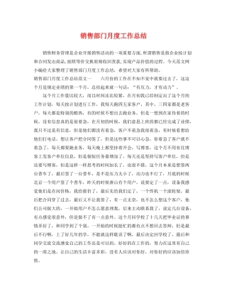 销售部门月度工作总结 