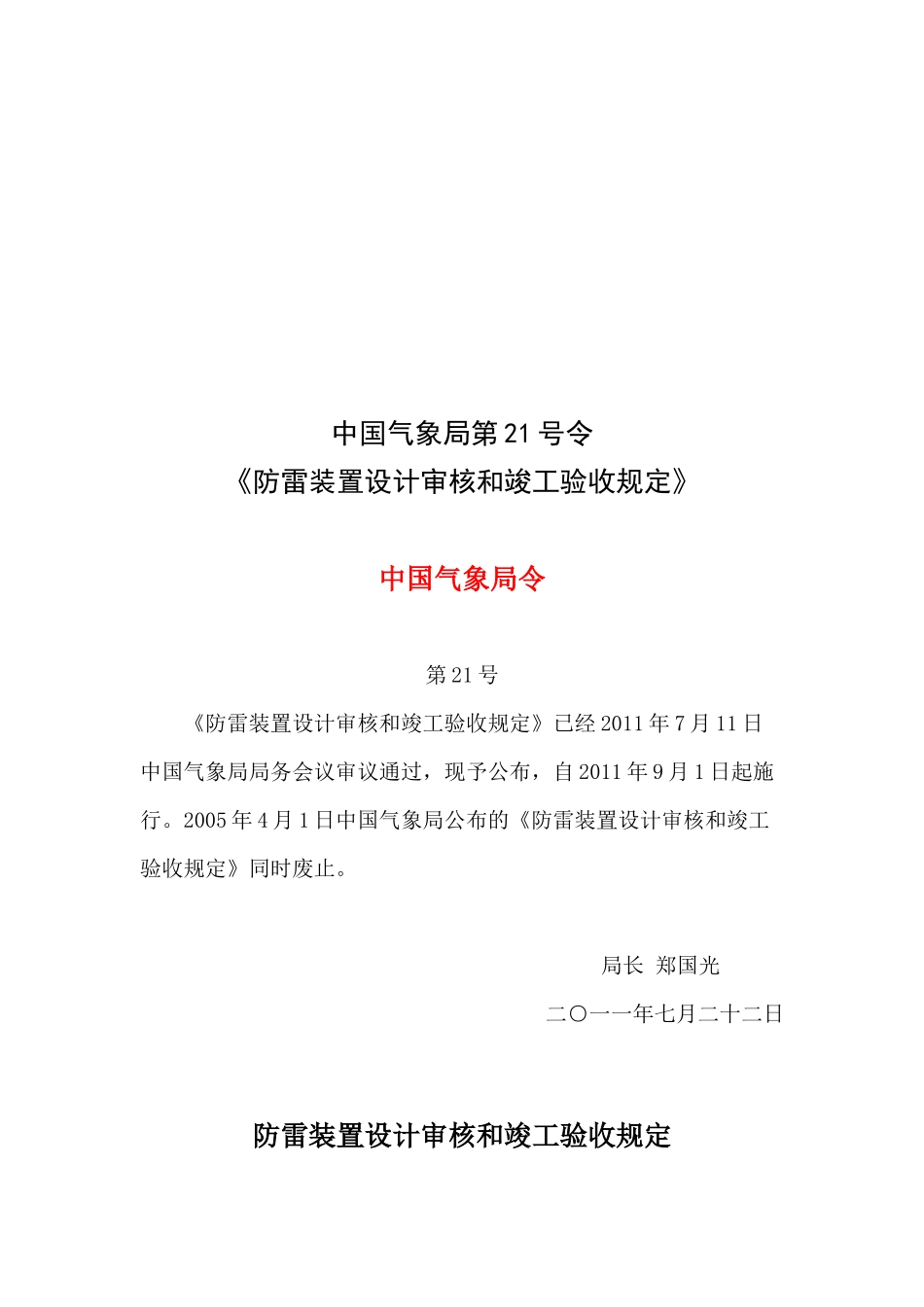 防雷装置设计审核与竣工验收规定_第1页