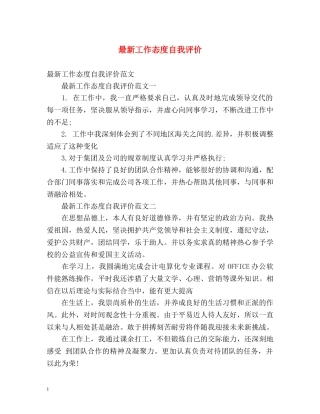 最新工作态度自我评价 