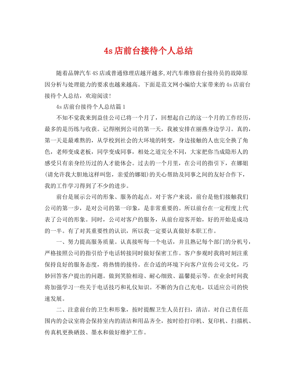 4s店前台接待个人总结 _第1页