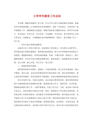 小学学年德育工作总结 