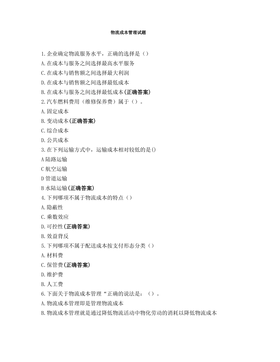 物流成本管理试题_第1页