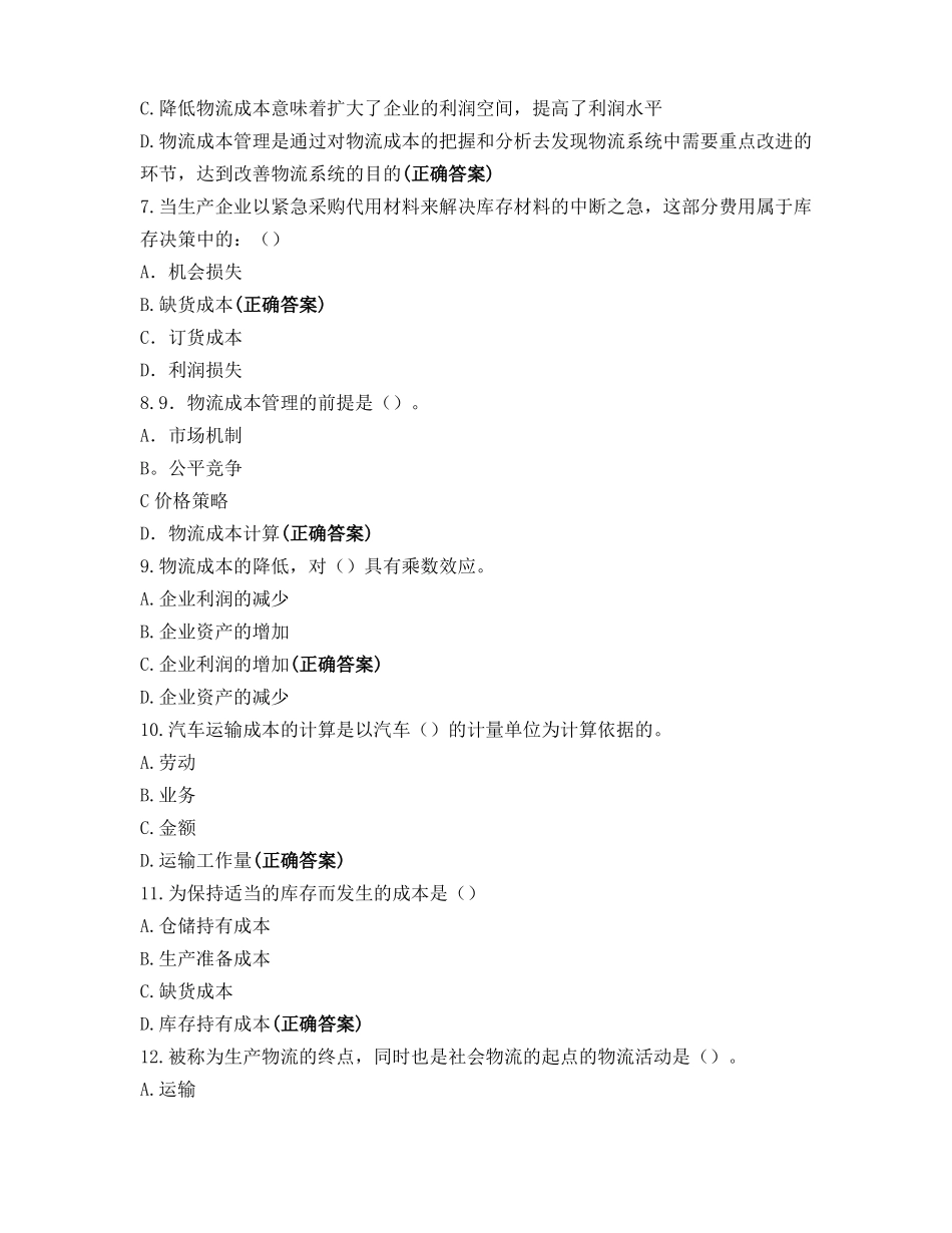 物流成本管理试题_第2页