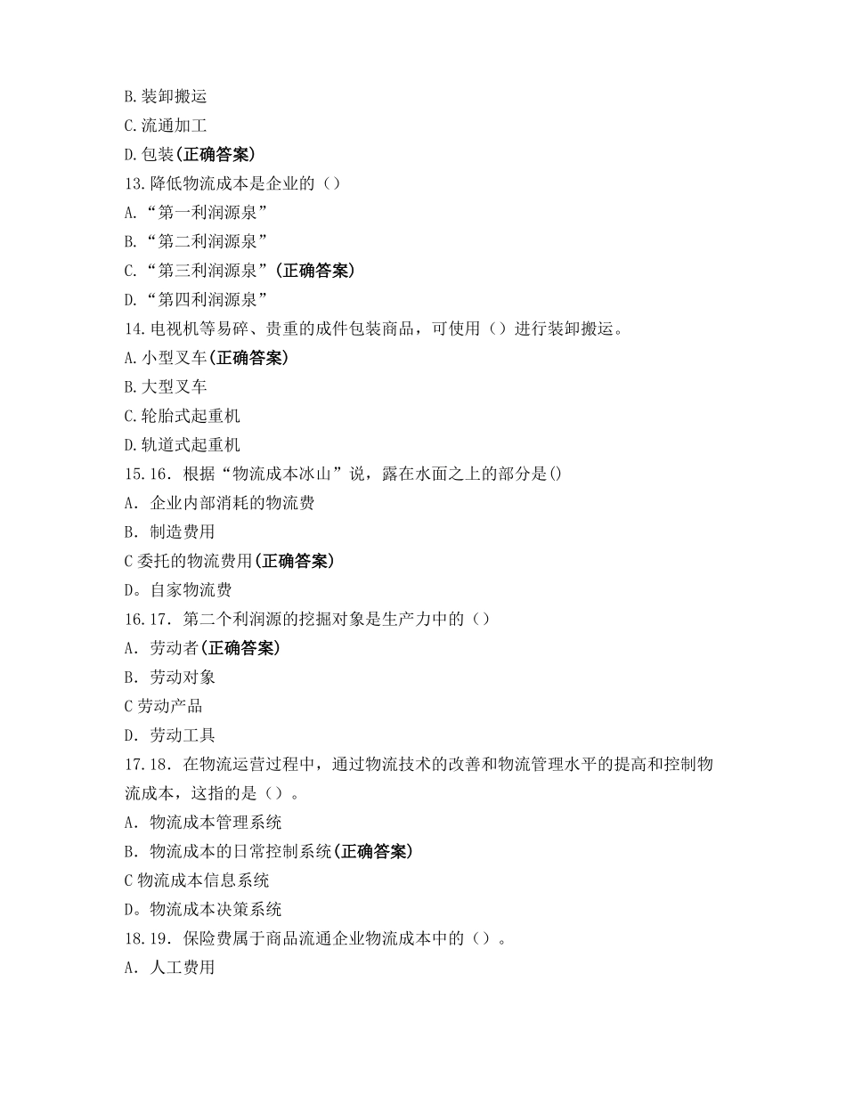 物流成本管理试题_第3页