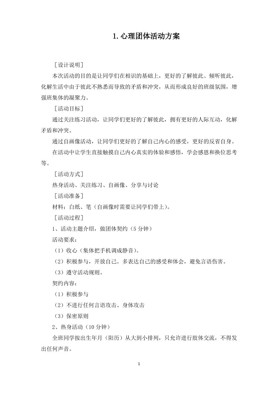 心理团体活动方案5篇最新_第1页