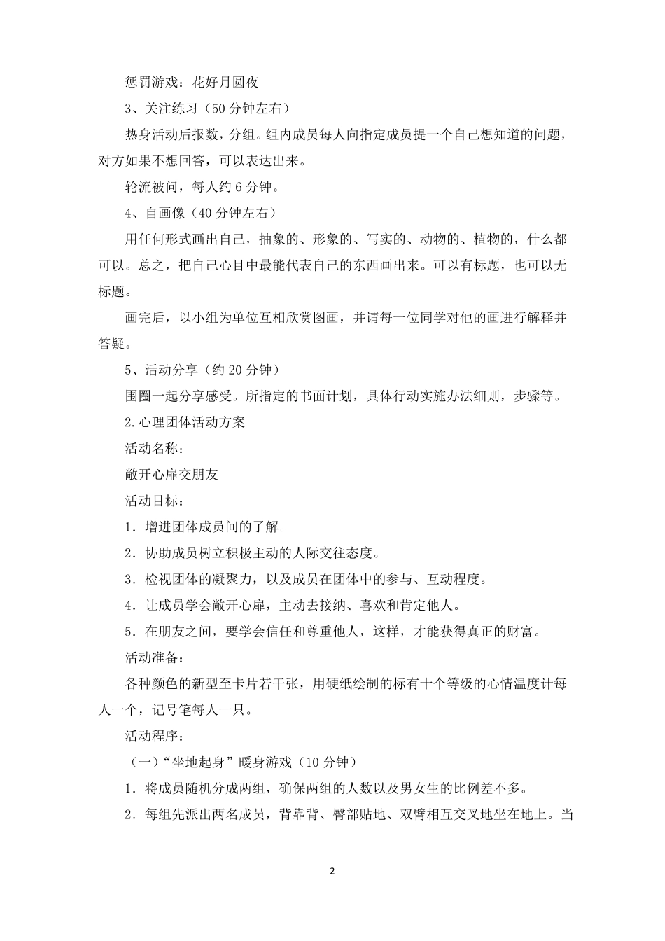 心理团体活动方案5篇最新_第2页