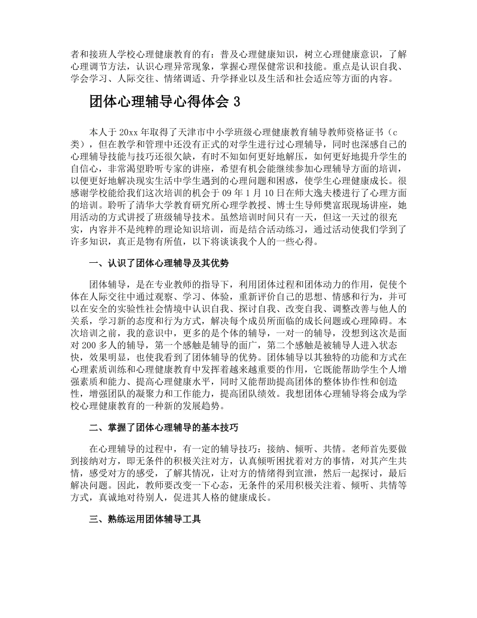 团体心理辅导心得体会_第2页