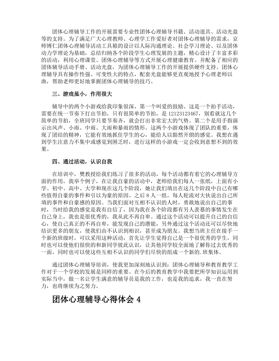 团体心理辅导心得体会_第3页
