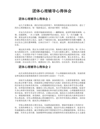 团体心理辅导心得体会