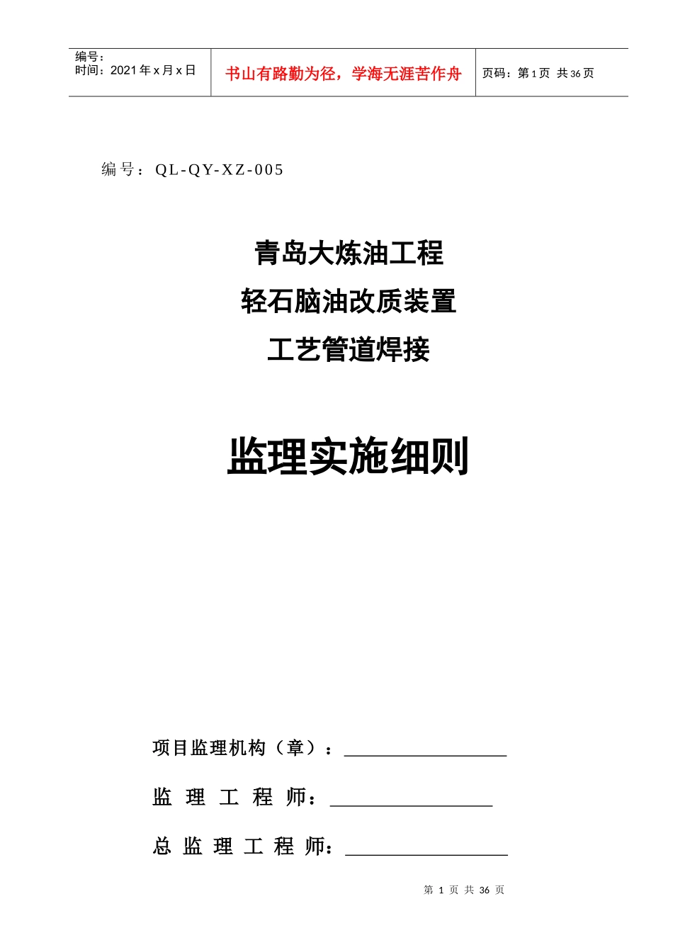 轻油改质装置工艺管道焊接监理细则_第1页