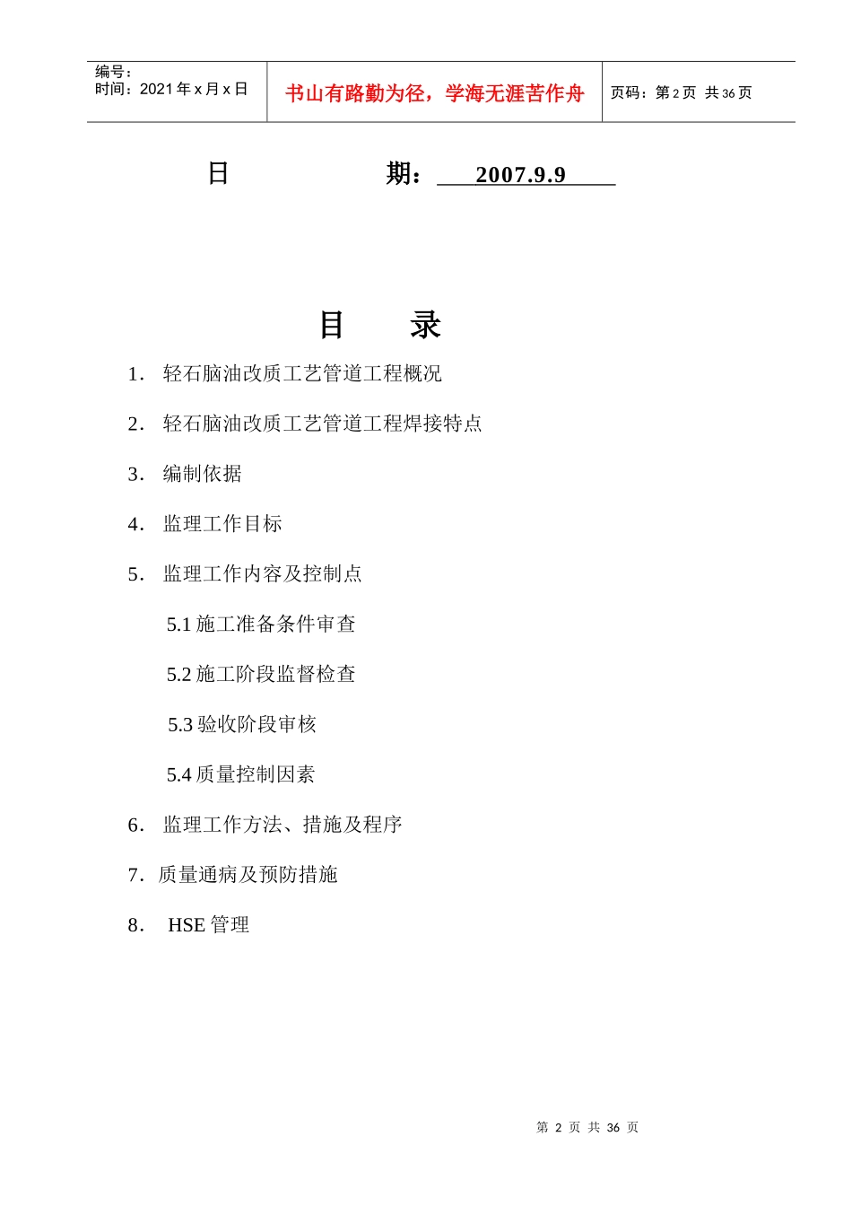 轻油改质装置工艺管道焊接监理细则_第2页