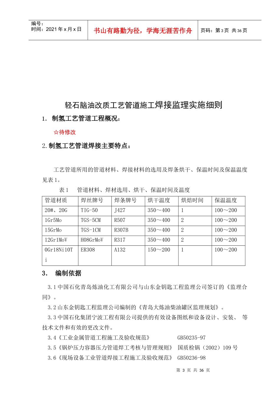 轻油改质装置工艺管道焊接监理细则_第3页