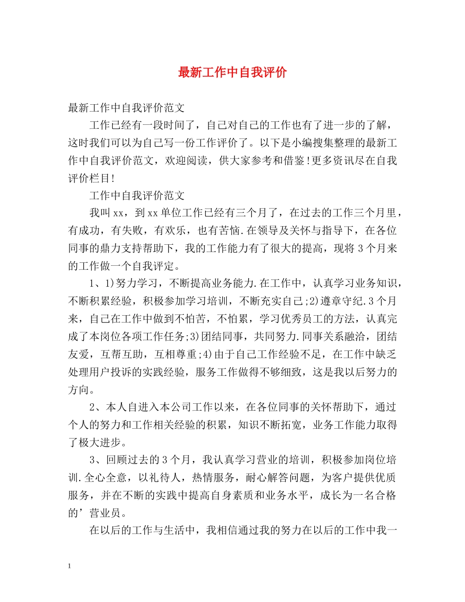 最新工作中自我评价 _第1页