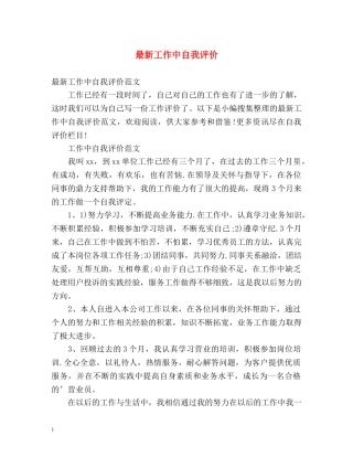 最新工作中自我评价 