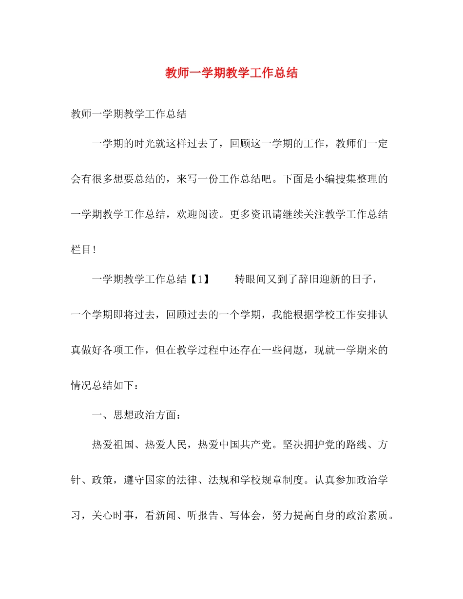 教师一学期教学工作总结 _第1页