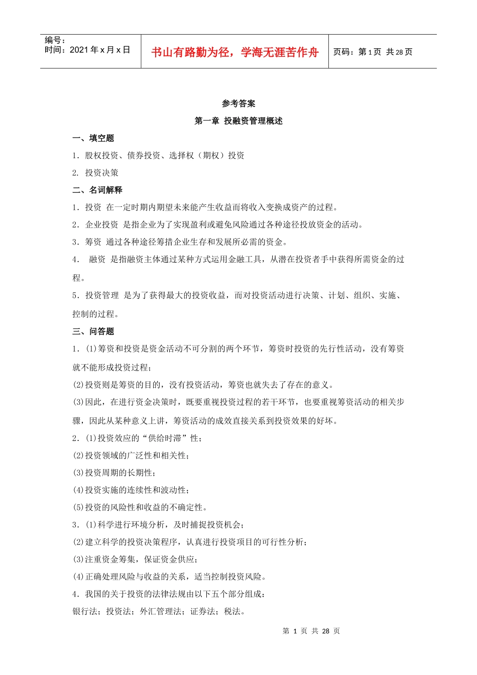 《投资与融资管理》作业集答案_第1页