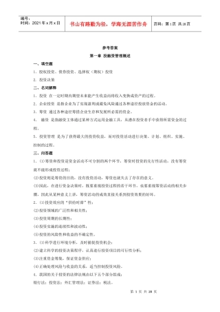 《投资与融资管理》作业集答案