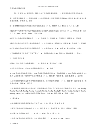 营养与膳食课后习题