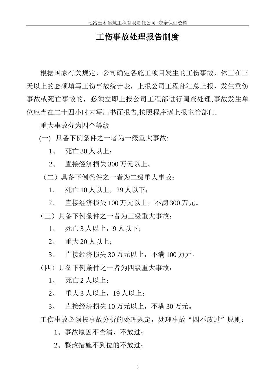 安全生产保证资料(第九分册)工伤处理_第3页